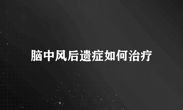 脑中风后遗症如何治疗