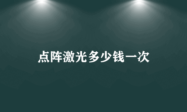 点阵激光多少钱一次