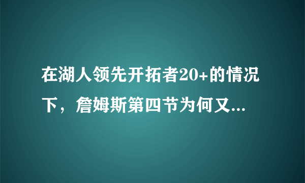 在湖人领先开拓者20+的情况下，詹姆斯第四节为何又打3分钟？是刷分吗？