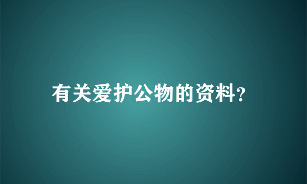 有关爱护公物的资料？