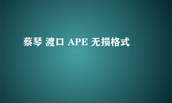 蔡琴 渡口 APE 无损格式