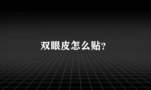 双眼皮怎么贴？