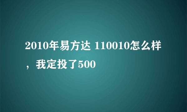 2010年易方达 110010怎么样，我定投了500