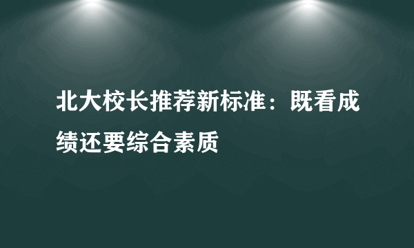 北大校长推荐新标准：既看成绩还要综合素质