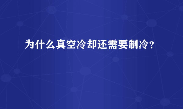 为什么真空冷却还需要制冷？