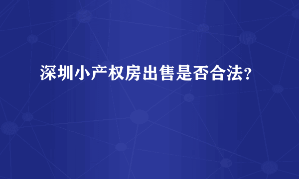 深圳小产权房出售是否合法？