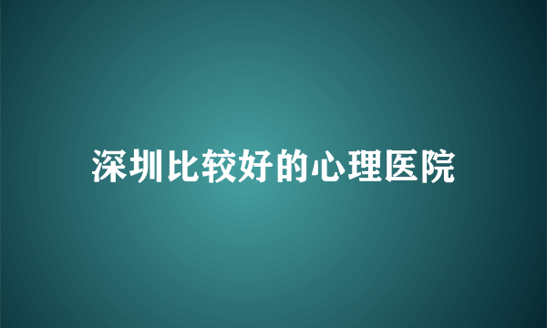 深圳比较好的心理医院