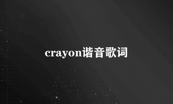 crayon谐音歌词