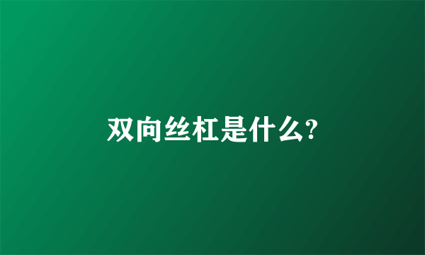 双向丝杠是什么?