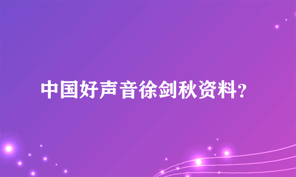 中国好声音徐剑秋资料？