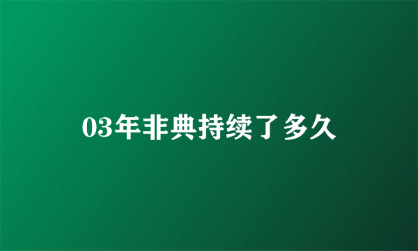 03年非典持续了多久