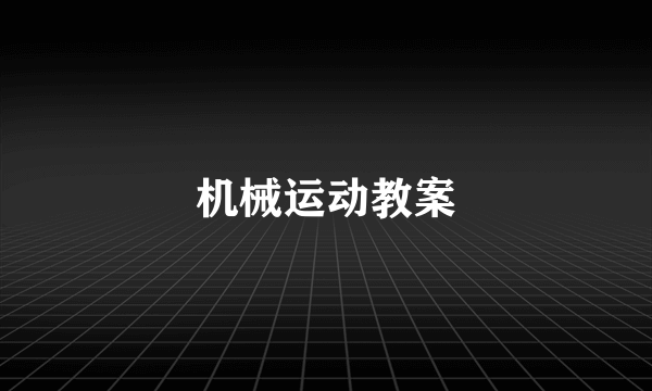 机械运动教案