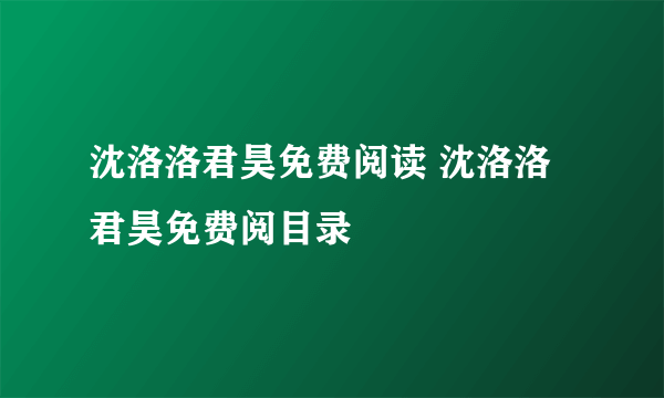 沈洛洛君昊免费阅读 沈洛洛君昊免费阅目录