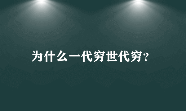 为什么一代穷世代穷？