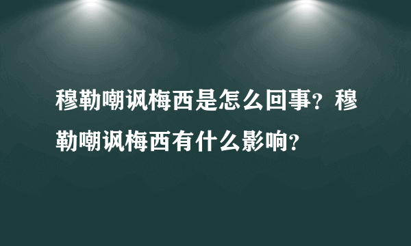 穆勒嘲讽梅西是怎么回事？穆勒嘲讽梅西有什么影响？