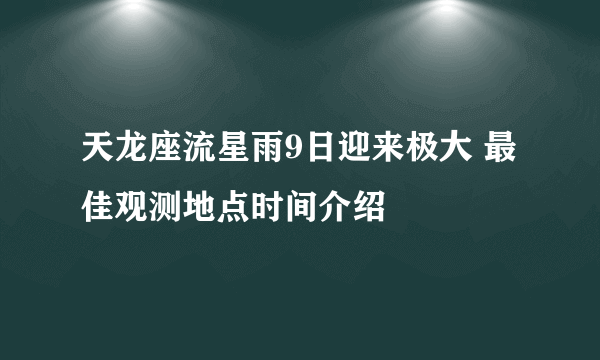 天龙座流星雨9日迎来极大 最佳观测地点时间介绍