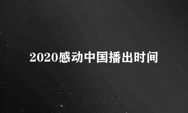 2020感动中国播出时间