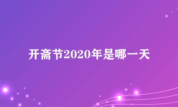 开斋节2020年是哪一天