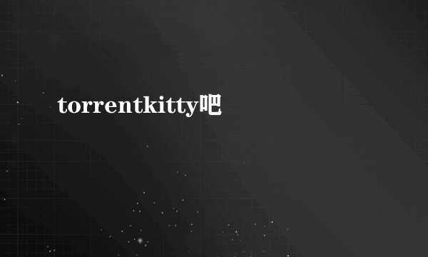 torrentkitty吧