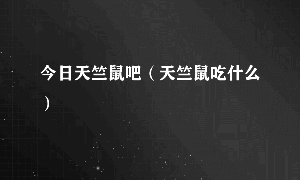 今日天竺鼠吧（天竺鼠吃什么）