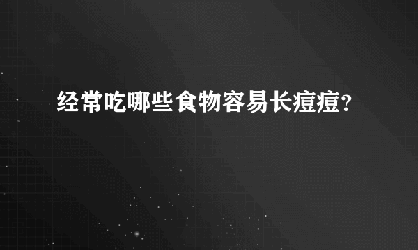 经常吃哪些食物容易长痘痘？