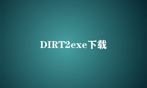 DIRT2exe下载