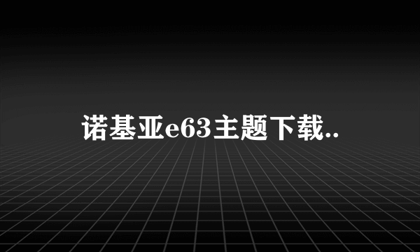 诺基亚e63主题下载..