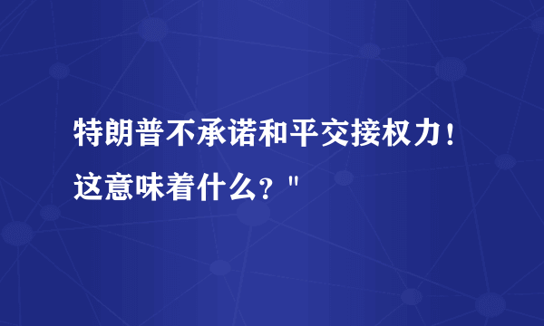 特朗普不承诺和平交接权力！这意味着什么？