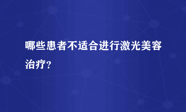 哪些患者不适合进行激光美容治疗？