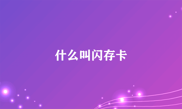 什么叫闪存卡