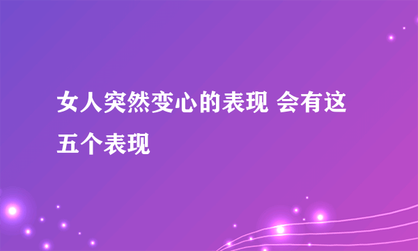 女人突然变心的表现 会有这五个表现