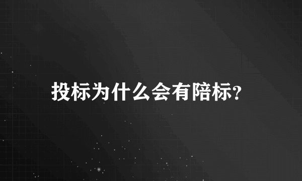 投标为什么会有陪标？