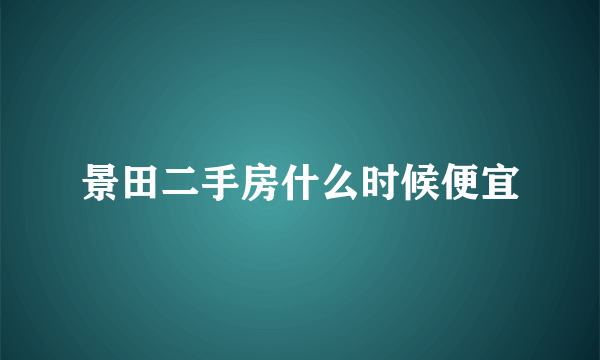 景田二手房什么时候便宜