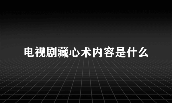 电视剧藏心术内容是什么