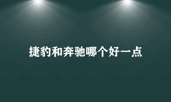 捷豹和奔驰哪个好一点