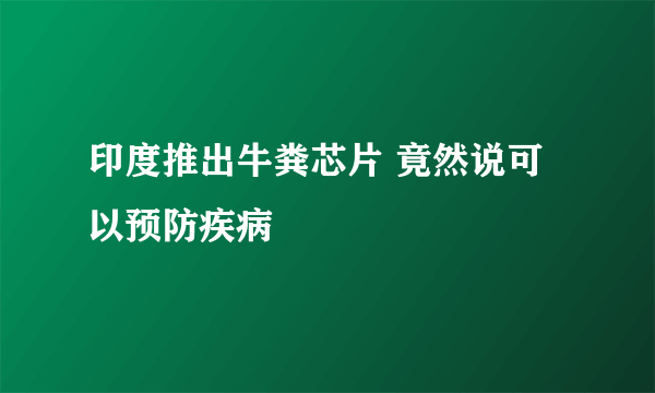 印度推出牛粪芯片 竟然说可以预防疾病