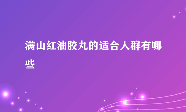 满山红油胶丸的适合人群有哪些