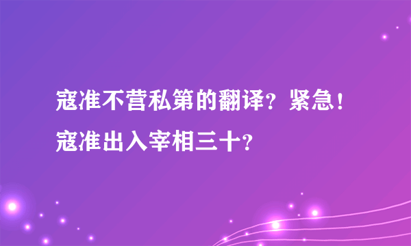 寇准不营私第的翻译？紧急！寇准出入宰相三十？