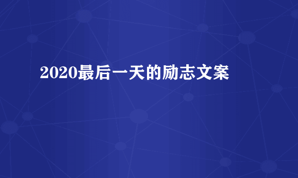 2020最后一天的励志文案