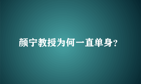 颜宁教授为何一直单身？