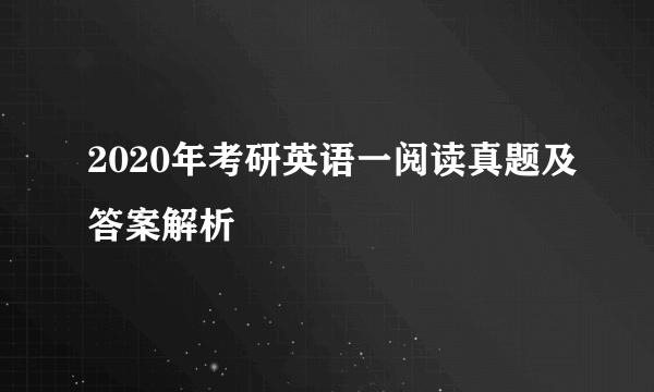 2020年考研英语一阅读真题及答案解析