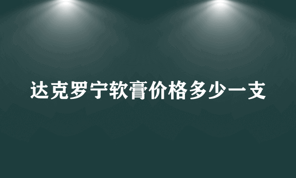 达克罗宁软膏价格多少一支