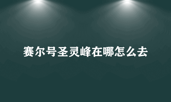 赛尔号圣灵峰在哪怎么去