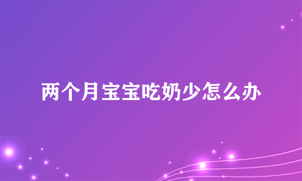 两个月宝宝吃奶少怎么办