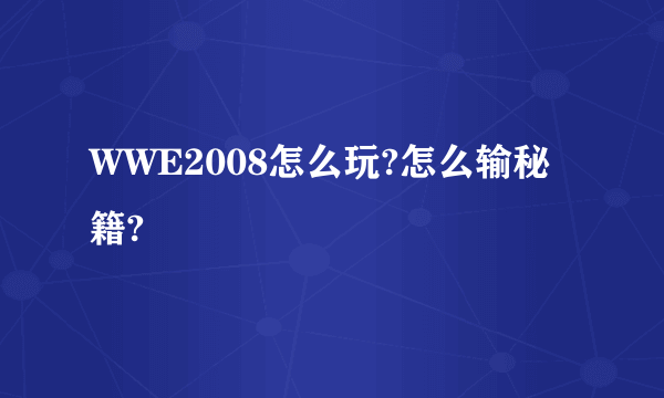 WWE2008怎么玩?怎么输秘籍?