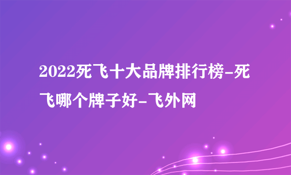 2022死飞十大品牌排行榜-死飞哪个牌子好-飞外网