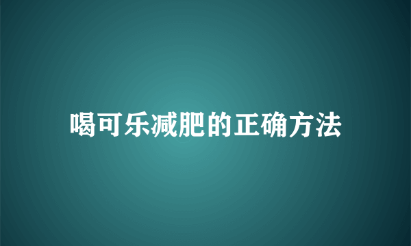 喝可乐减肥的正确方法