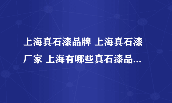 上海真石漆品牌 上海真石漆厂家 上海有哪些真石漆品牌【品牌库】