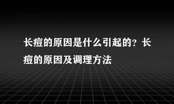 长痘的原因是什么引起的？长痘的原因及调理方法