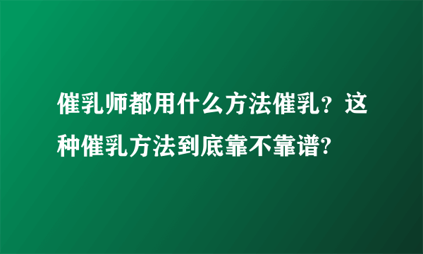 催乳师都用什么方法催乳？这种催乳方法到底靠不靠谱?